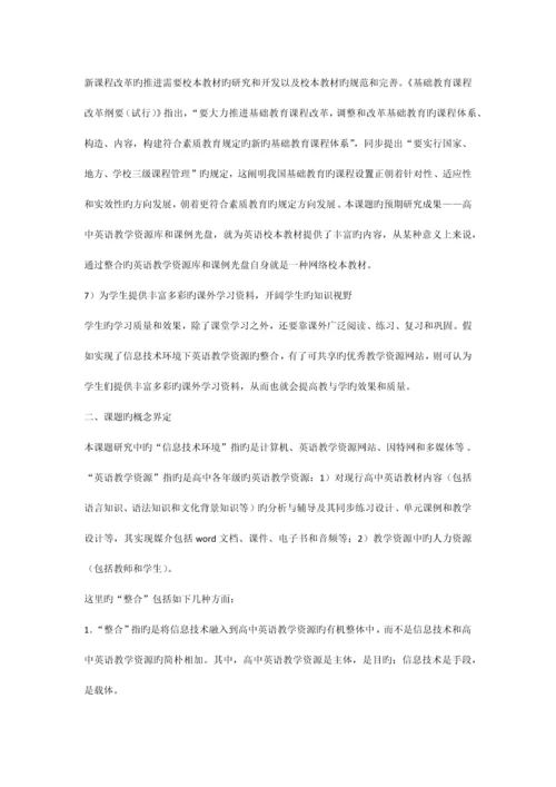 信息技术环境下英语教学资源的整合课题研究方案.docx