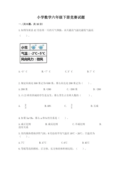 小学数学六年级下册竞赛试题及参考答案（综合卷）.docx