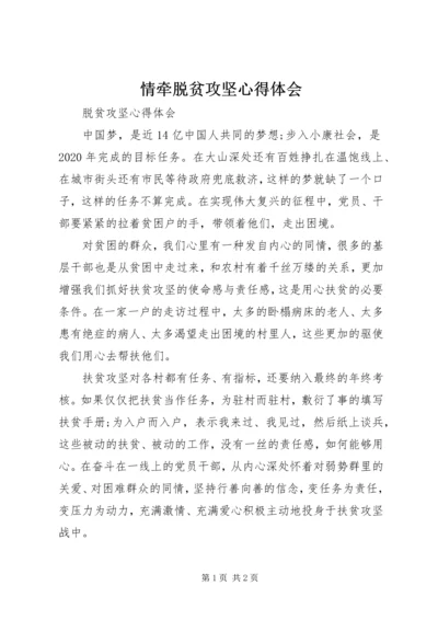 情牵脱贫攻坚心得体会_2.docx