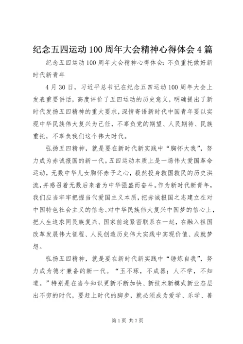 纪念五四运动100周年大会精神心得体会4篇.docx