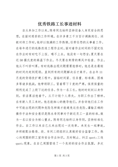 优秀铁路工长事迹材料.docx