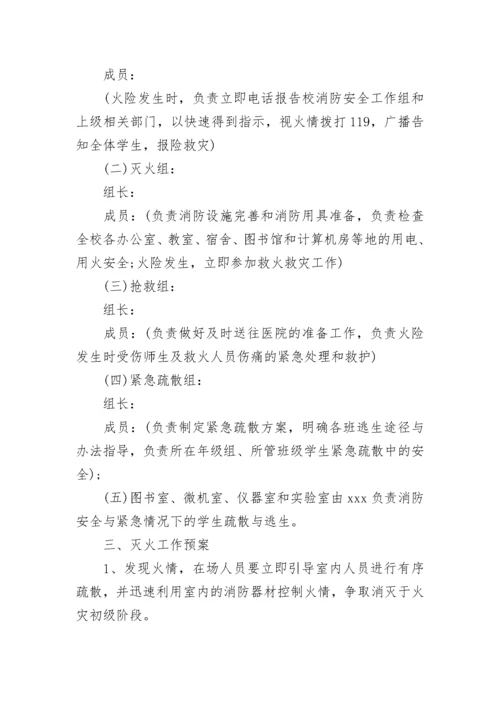 农村小学火灾应急预案.docx