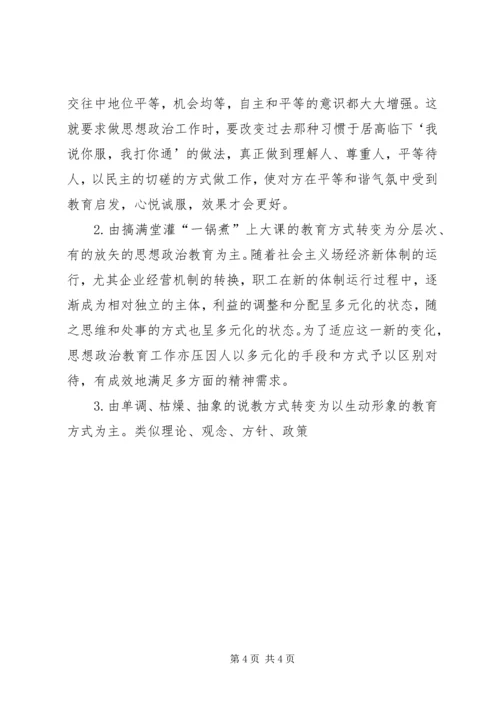 企业领导的思想政治工作思路 (7).docx
