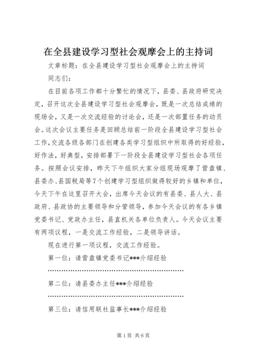 在全县建设学习型社会观摩会上的主持词.docx