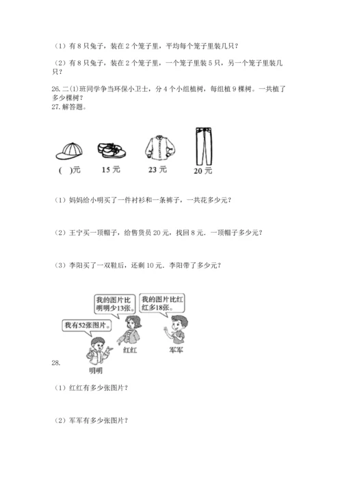小学二年级上册数学应用题100道带答案（实用）.docx