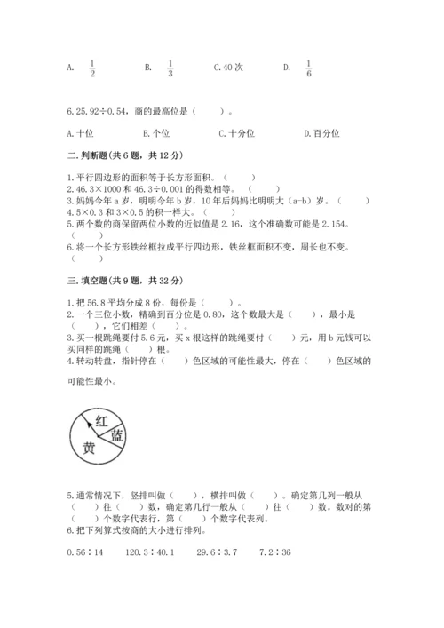 人教版小学五年级上册数学期末测试卷附完整答案（名校卷）.docx