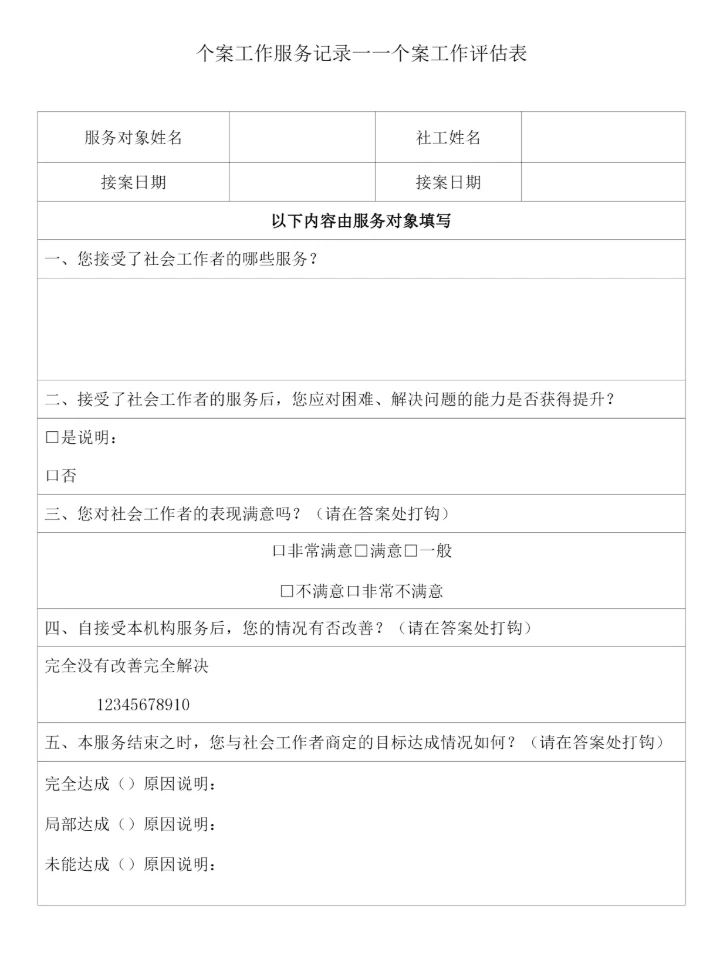 个案工作服务记录——个案工作评估表.docx