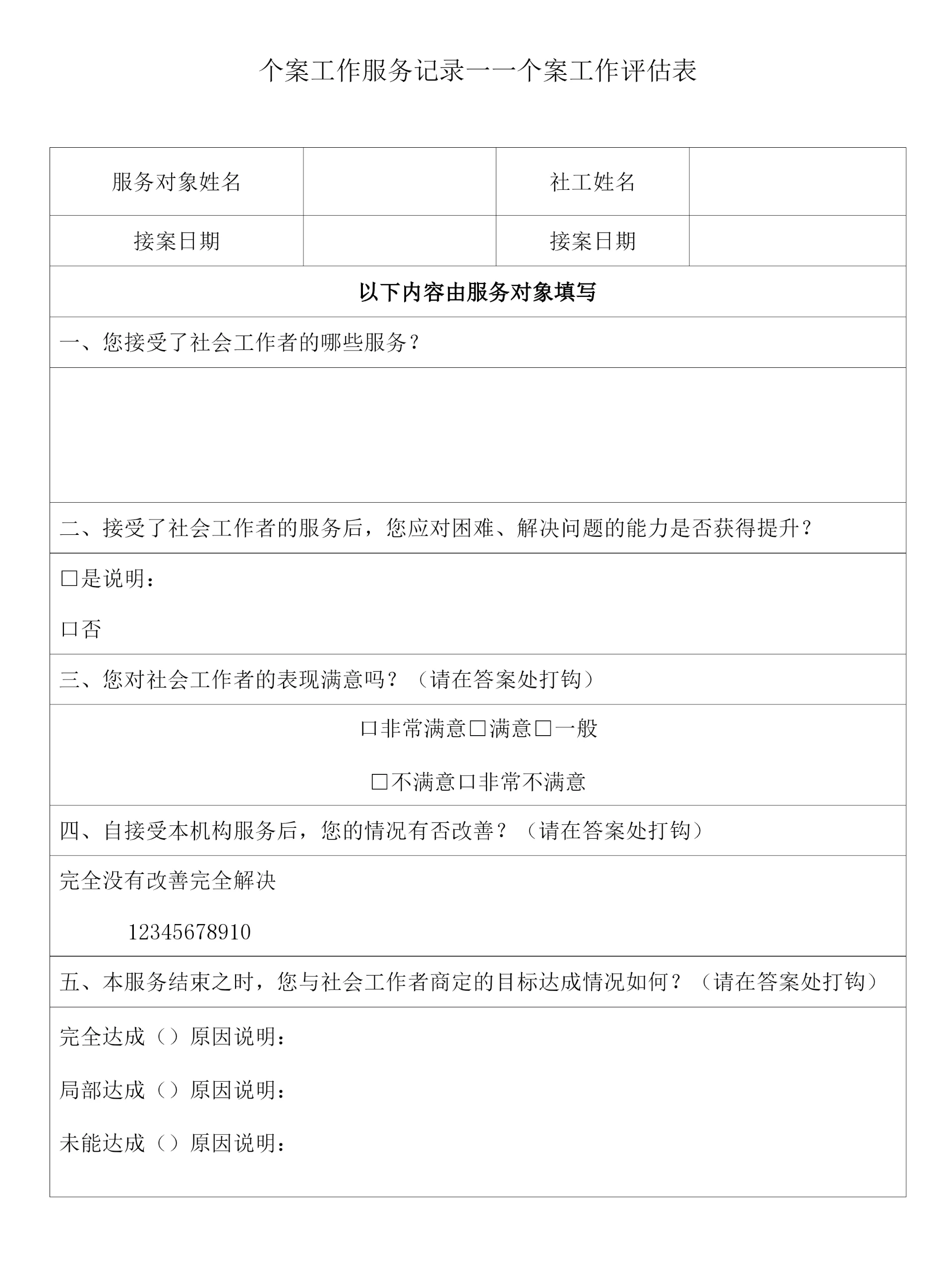 个案工作服务记录——个案工作评估表.docx