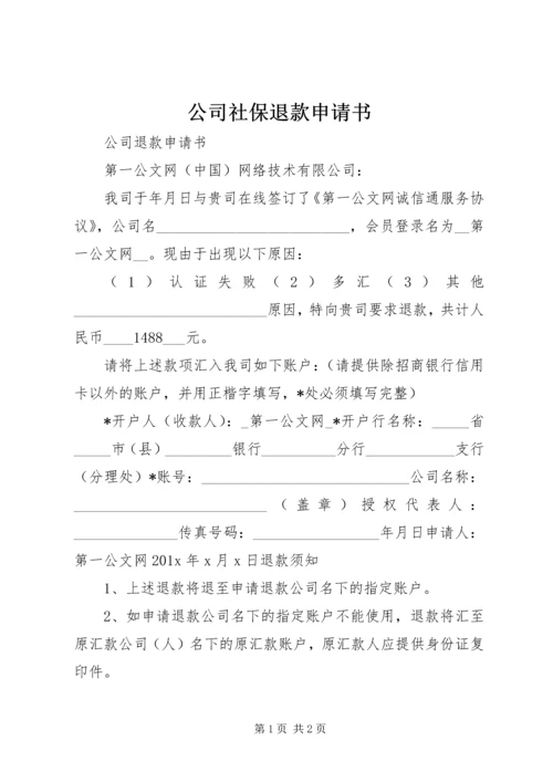 公司社保退款申请书.docx