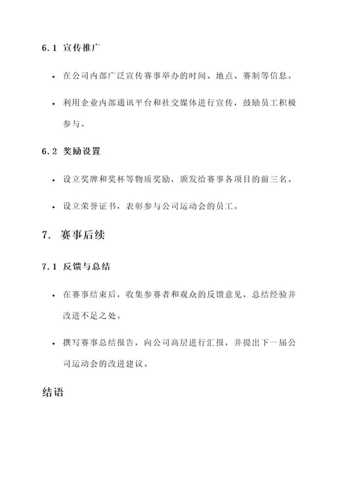 公司运动会赛事制度方案