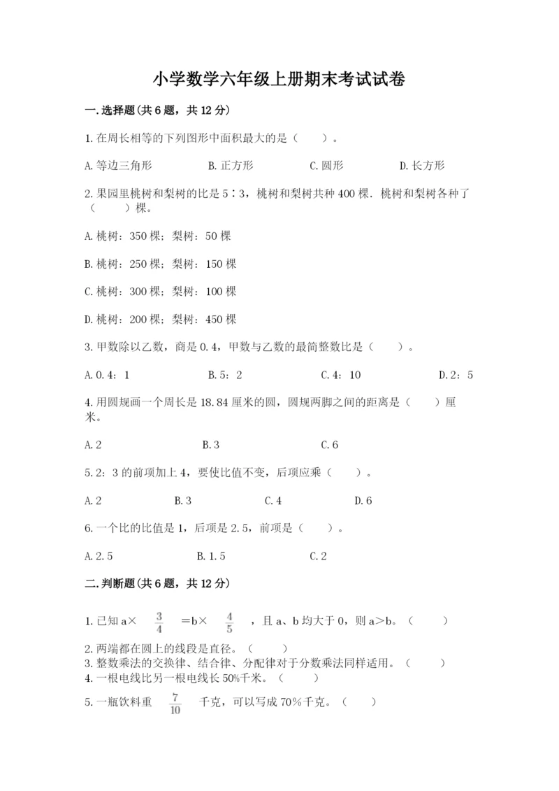 小学数学六年级上册期末考试试卷及参考答案ab卷.docx