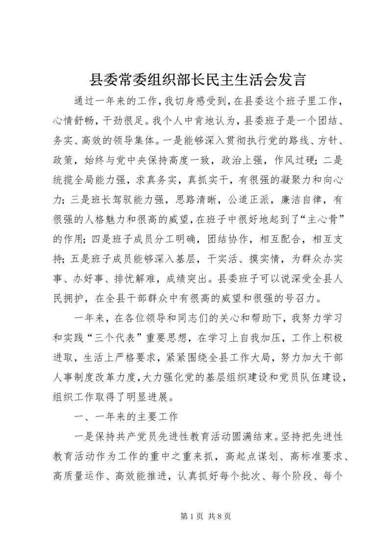 县委常委组织部长民主生活会发言 (4).docx