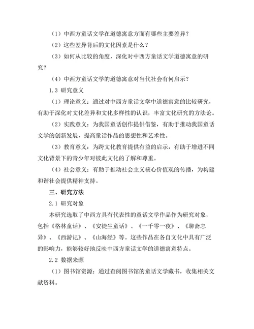 中西方童话文学中的道德寓意比较