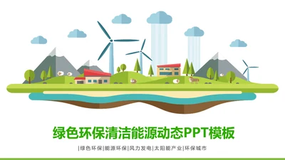 简约清新绿色风车环保低碳PPT动态模板