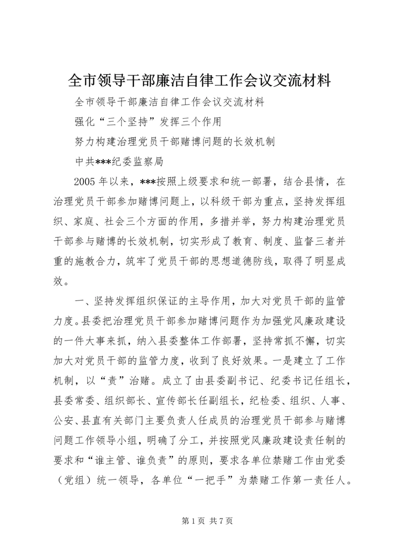 全市领导干部廉洁自律工作会议交流材料 (4).docx