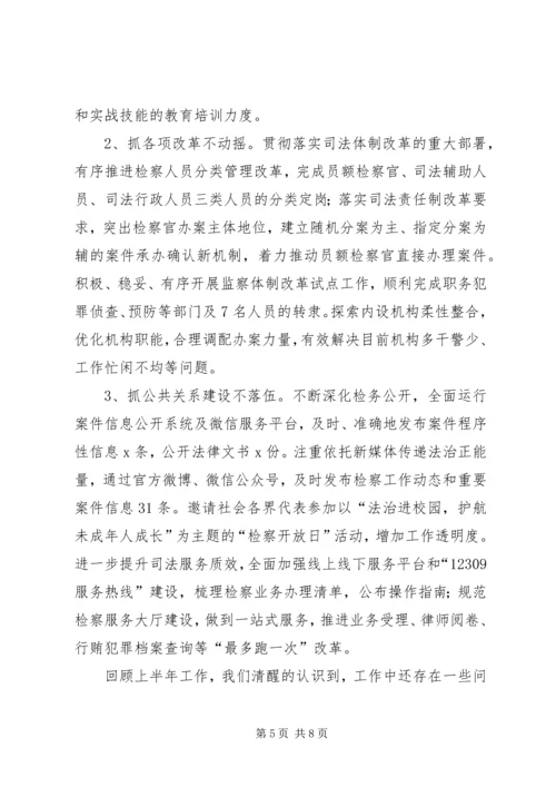 人民检察院某年上半年工作报告.docx