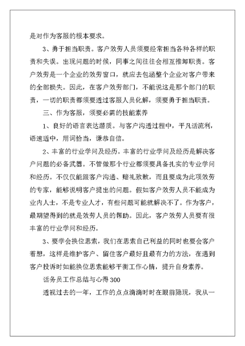 话务员工作总结与心得300