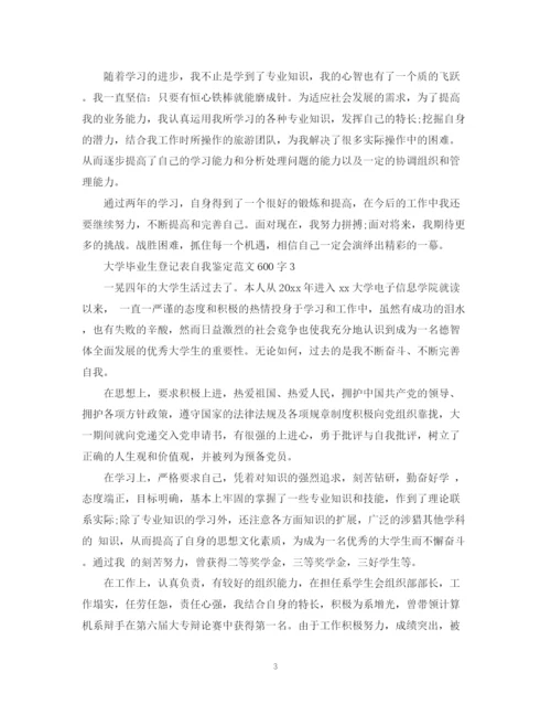 精编之大学毕业生登记表自我鉴定范文600字2.docx