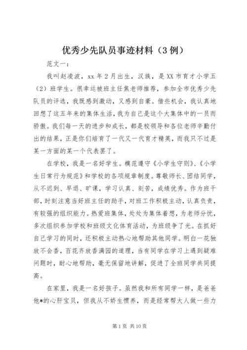 优秀少先队员事迹材料（3例）.docx