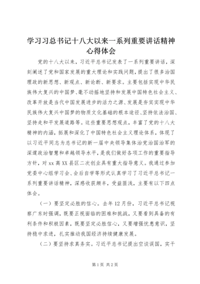 学习习总书记十八大以来一系列重要讲话精神心得体会.docx