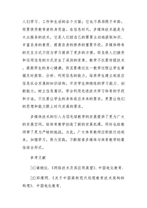 多媒体对羽毛球教学的影响(1)