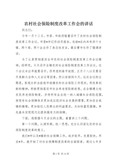 农村社会保险制度改革工作会的讲话.docx