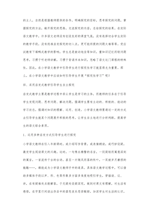 浅谈小学语文探究性学习的策略.docx