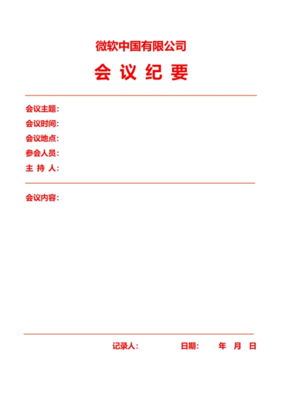 红头公司会议纪要