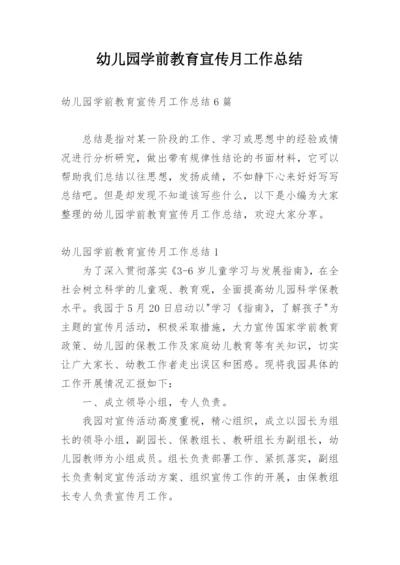 幼儿园学前教育宣传月工作总结.docx