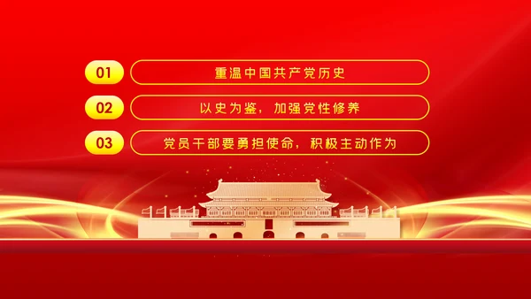 学习党史坚定信仰担当作为党课PPT模板