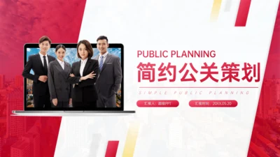 简约商务风公关策划人物出境讲师团队通用PPT模板