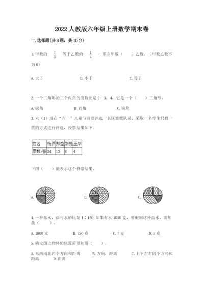 2022人教版六年级上册数学期末卷【全国通用】.docx