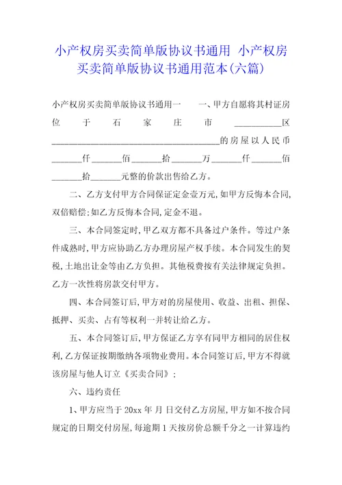 小产权房买卖简单版协议书通用小产权房买卖简单版协议书通用范本六篇