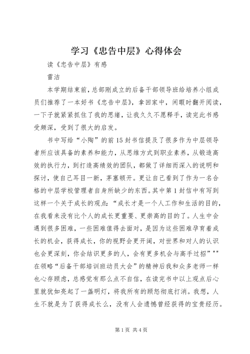 学习《忠告中层》心得体会 (4).docx