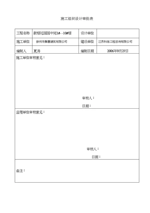 某花园施工组织设计方案DOC45页