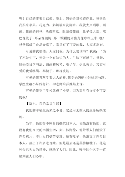 我的幸福生活作文300字.docx