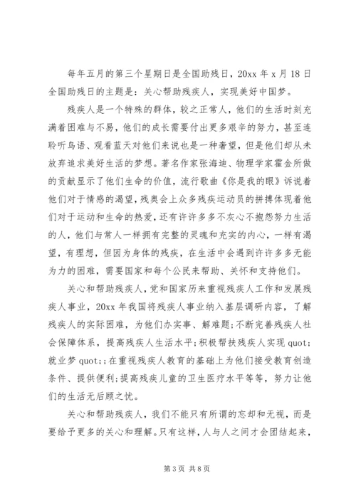 关爱残疾人员话题发言材料.docx