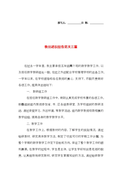 教师述职报告范文三篇