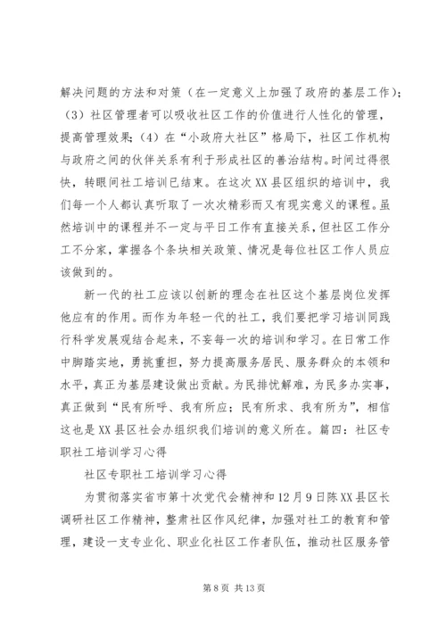 基层社区培训心得体会3篇 (4).docx