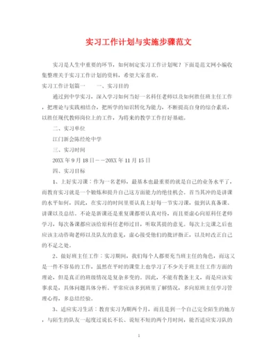 精编之实习工作计划与实施步骤范文.docx