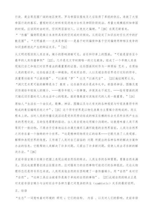 试论史前媒介生态中非语言媒介的演变.docx