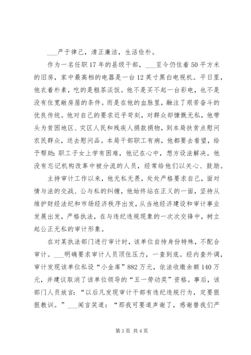 市审计局党组书记先进事迹材料 (3).docx