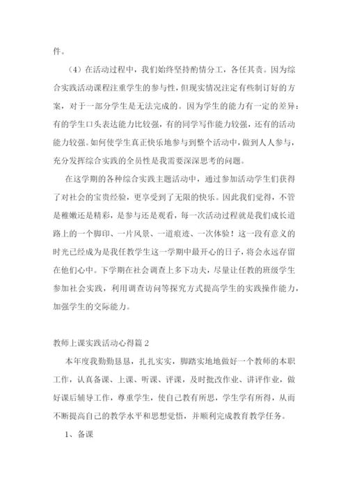 教师上课实践活动心得7篇.docx