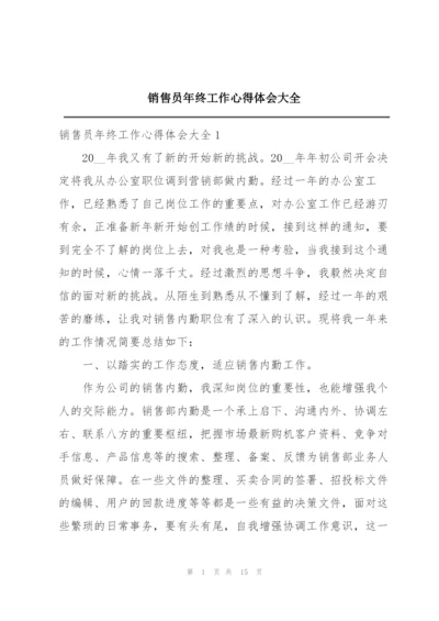 销售员年终工作心得体会大全.docx