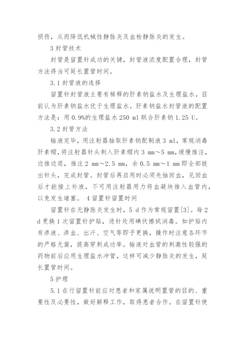 临床医学论文：静脉留置针的临床应用与护理.docx