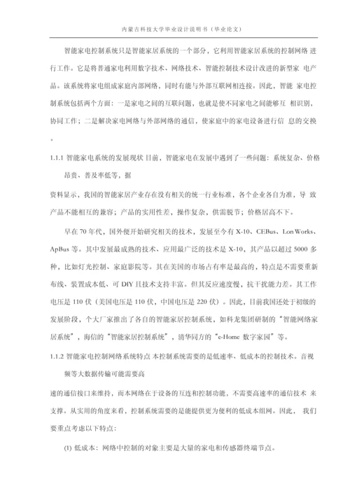 基于Zigbee技术的智能家电控制系统设计毕业论文.docx