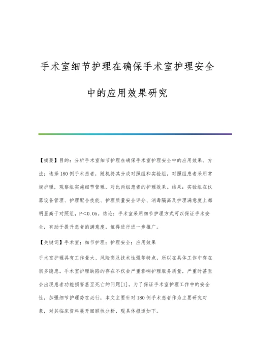 手术室细节护理在确保手术室护理安全中的应用效果研究.docx