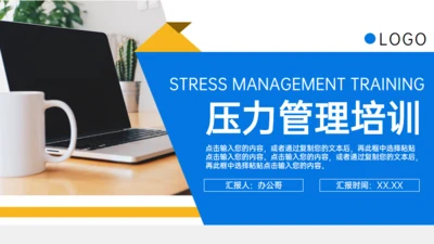 职场员工压力管理培训通用PPT模板