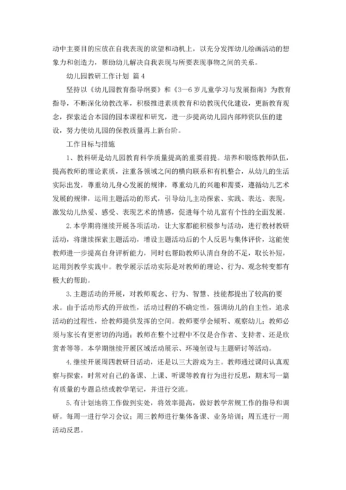 有关幼儿园教研工作计划集合九篇.docx