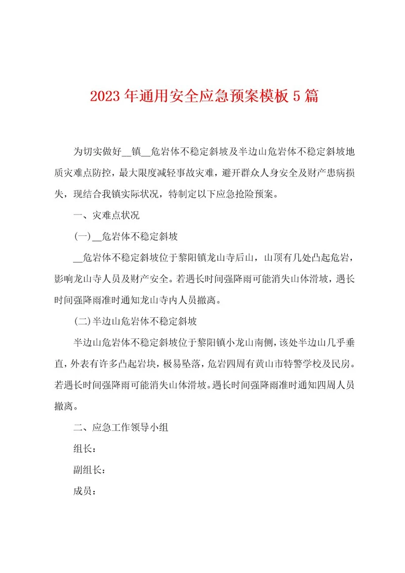 2023年通用安全应急预案模板5篇